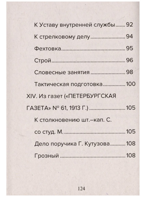 Кодекс чести русского офицера. Советы молодому офицеру. Кульчицкий В.М.