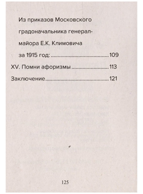 Кодекс чести русского офицера. Советы молодому офицеру. Кульчицкий В.М.