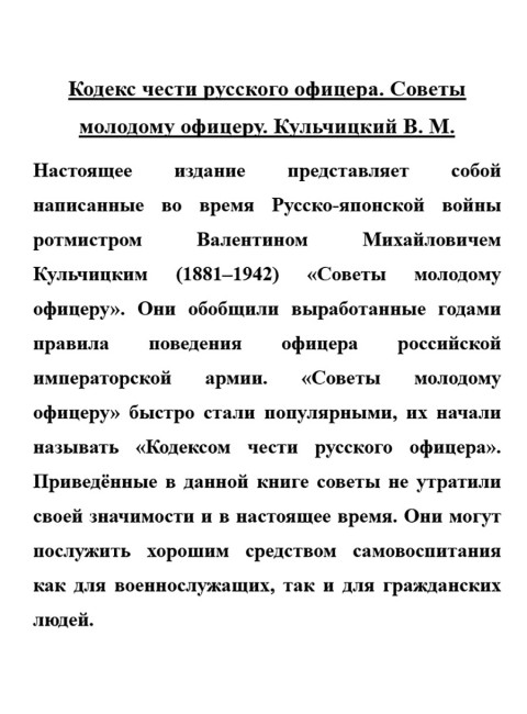 Кодекс чести русского офицера. Советы молодому офицеру. Кульчицкий В.М.