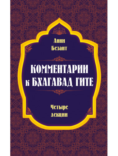 Комментарии к Бхагавад Гите. Безант А.