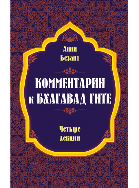 Комментарии к Бхагавад Гите. Безант А.