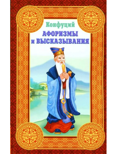 Конфуций. Афоризмы и высказывания