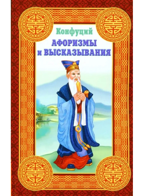 Конфуций. Афоризмы и высказывания