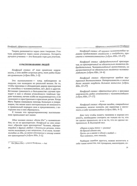 Конфуций. Афоризмы и высказывания