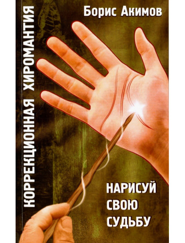 Коррекционная хиромантия.Нарисуй свою судьбу. Акимов Б