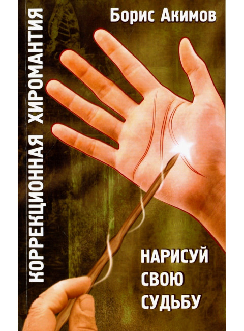 Коррекционная хиромантия.Нарисуй свою судьбу. Акимов Б