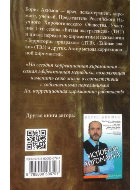 Коррекционная хиромантия.Нарисуй свою судьбу. Акимов Б
