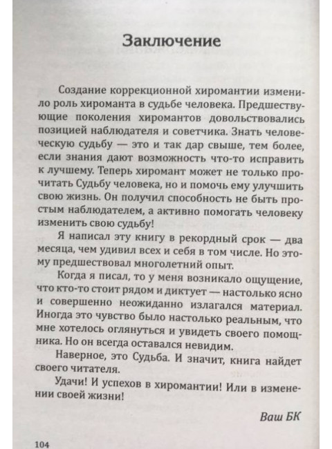 Коррекционная хиромантия.Нарисуй свою судьбу. Акимов Б