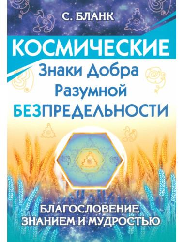 Космические знаки добра Разумной Безпредельности. Благословение Знанием и Мудростью. Бланк С.