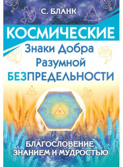 Космические знаки добра Разумной Безпредельности. Благословение Знанием и Мудростью. Бланк С.
