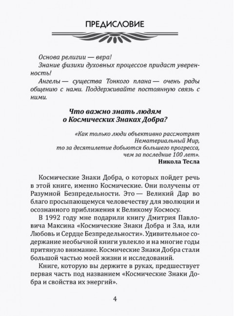 Космические знаки добра Разумной Безпредельности. Благословение Знанием и Мудростью. Бланк С.
