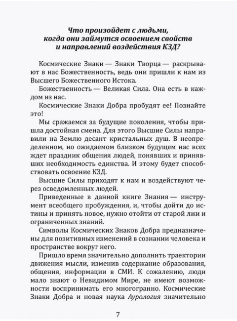 Космические знаки добра Разумной Безпредельности. Благословение Знанием и Мудростью. Бланк С.
