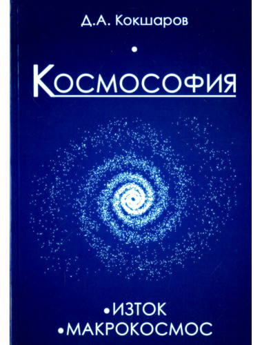 Космософия: Изток. Макрокосмос. Кокшаров Д.А.