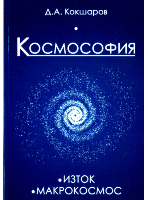 Космософия: Изток. Макрокосмос. Кокшаров Д.А.
