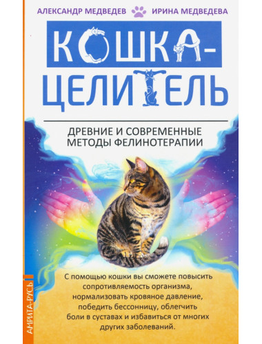 Кошка-Целитель. Древние и современные методы фелинотерапии. Медведев А., Медведева И.