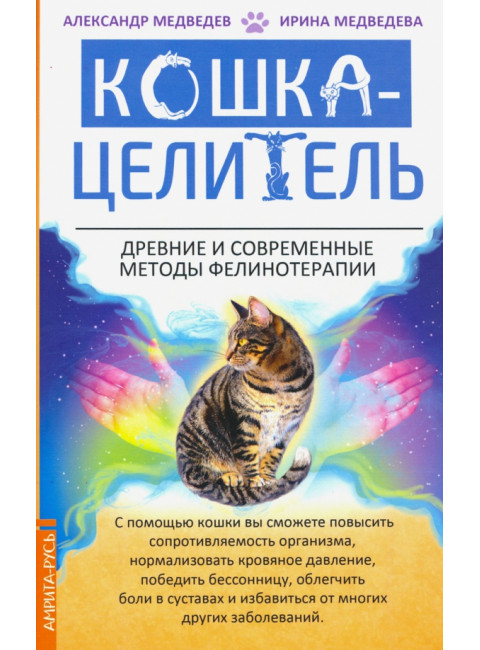 Кошка-Целитель. Древние и современные методы фелинотерапии. Медведев А., Медведева И.