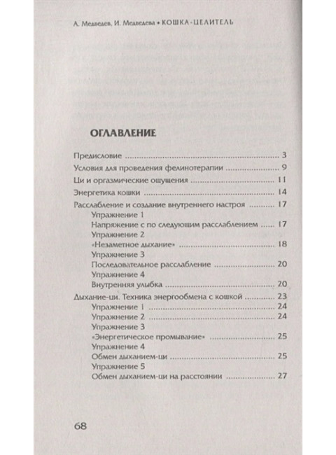 Кошка-Целитель. Древние и современные методы фелинотерапии. Медведев А., Медведева И.