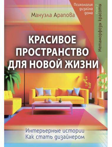 Красивое пространство для новой жизни. Метаморфозы красоты. Арапова Мануэла