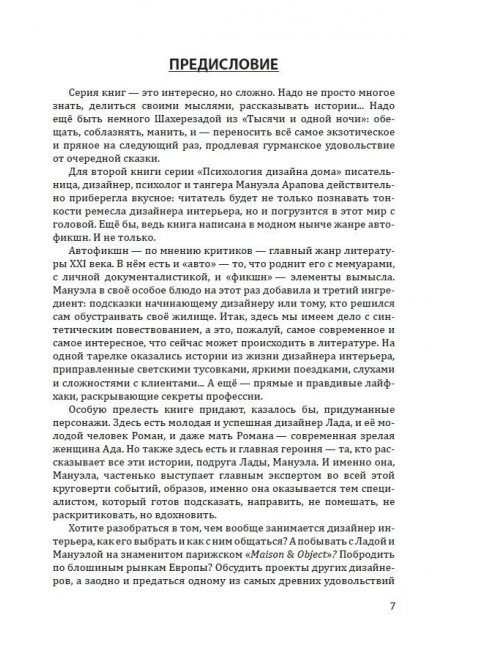 Красивое пространство для новой жизни. Метаморфозы красоты. Арапова Мануэла