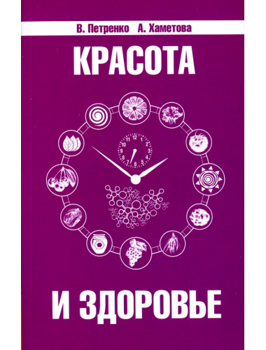 Красота и здоровье. Секреты вашей молодости. Петренко В., Хаметова А.
