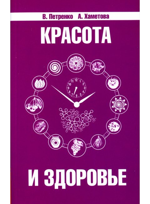Красота и здоровье. Секреты вашей молодости. Петренко В., Хаметова А.