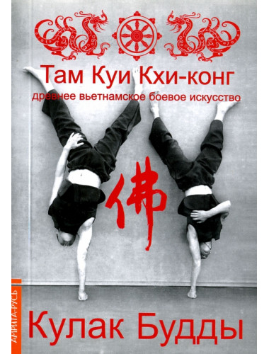 Кулак Будды. Древнее вьетнамское боевое искусство Там Куи Кхи-конг. Тхиен Зуен
