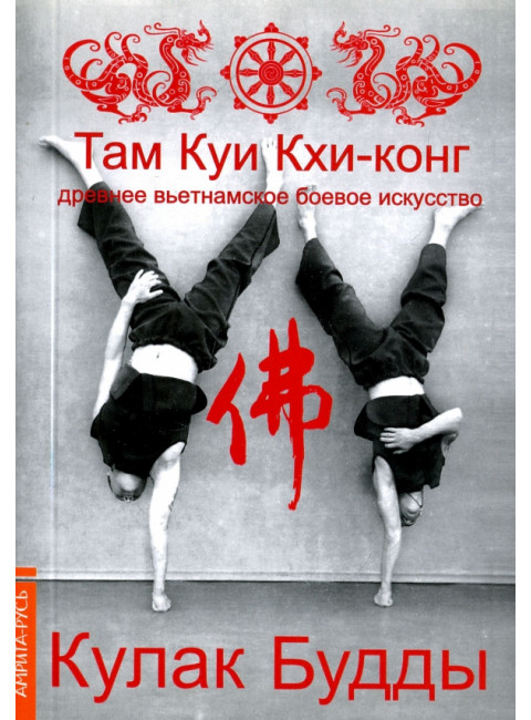 Кулак Будды. Древнее вьетнамское боевое искусство Там Куи Кхи-конг. Тхиен Зуен