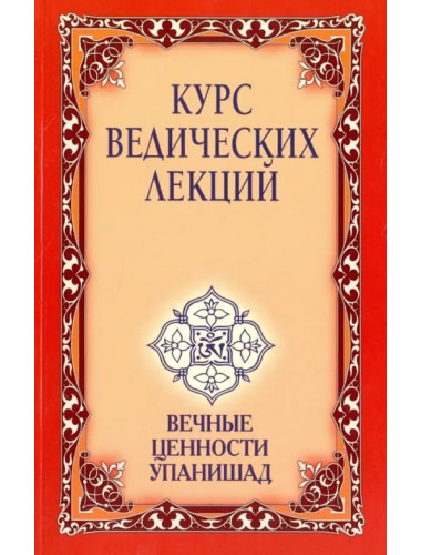 Курс ведических лекций. Вечные ценности Упанишад. Бхагаван Шри Сатья Саи Баба