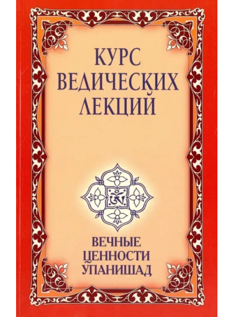 Курс ведических лекций. Вечные ценности Упанишад. Бхагаван Шри Сатья Саи Баба