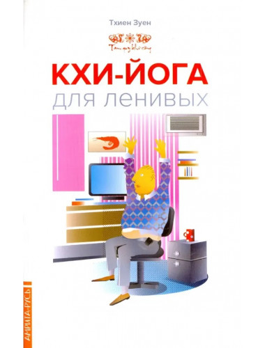 Кхи-йога для ленивых. Тхиен Зуен