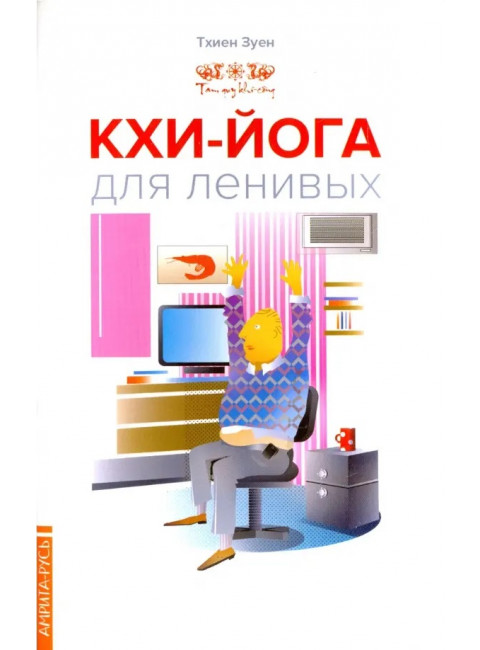 Кхи-йога для ленивых. Тхиен Зуен