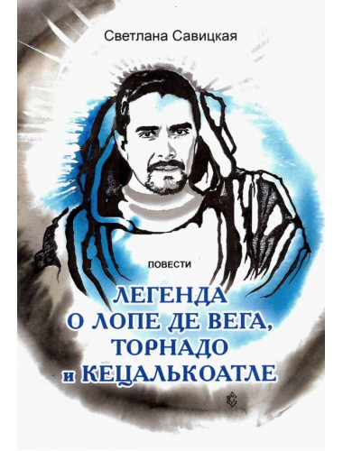 Легенда о торнадо, Лопе де Вега и Кецалькоатле. Савицкая С.