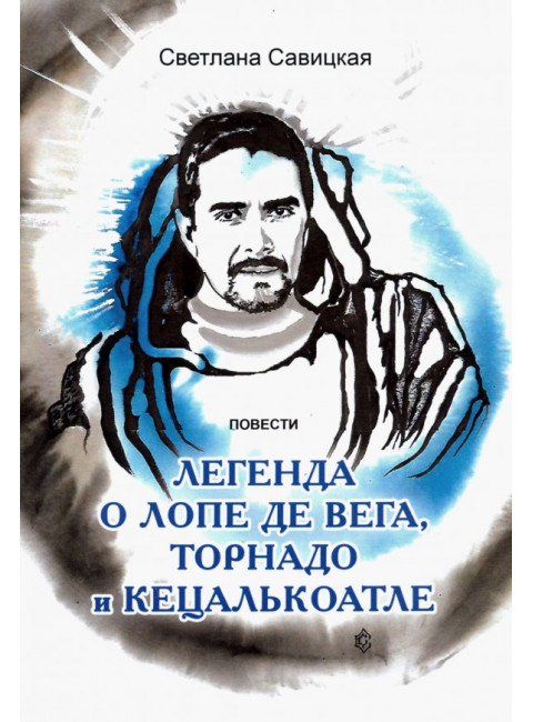Легенда о торнадо, Лопе де Вега и Кецалькоатле. Савицкая С.