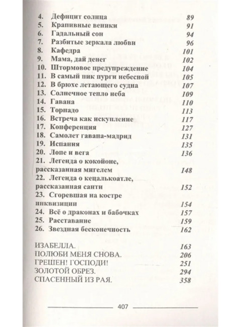 Легенда о торнадо, Лопе де Вега и Кецалькоатле. Савицкая С.