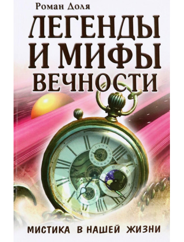Легенды и мифы вечности. Мистика в нашей жизни. Доля Р.