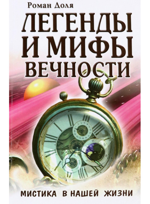 Легенды и мифы вечности. Мистика в нашей жизни. Доля Р.