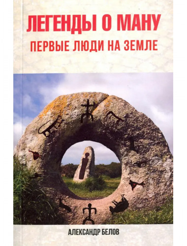 Легенды о Ману. Первые люди на Земле. Белов А.