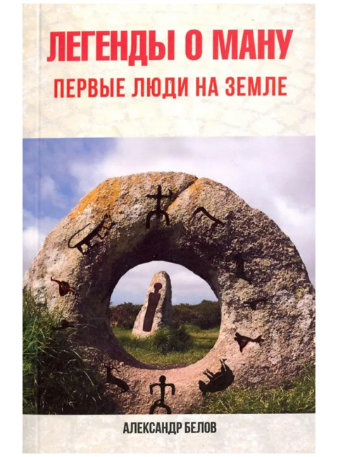 Легенды о Ману. Первые люди на Земле. Белов А.