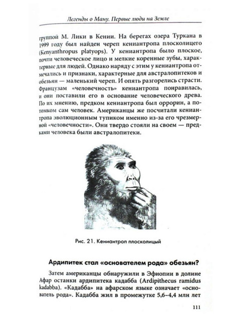 Легенды о Ману. Первые люди на Земле. Белов А.
