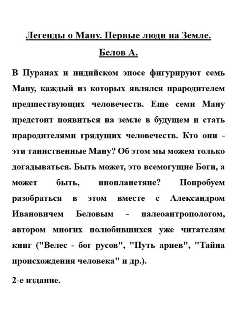 Легенды о Ману. Первые люди на Земле. Белов А.