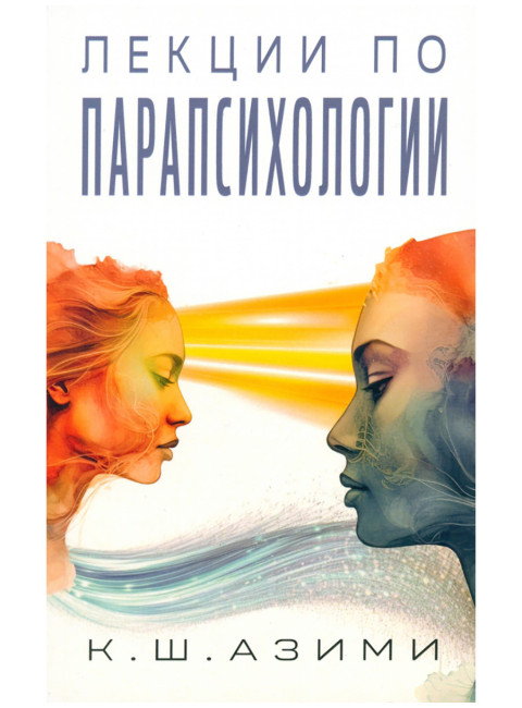 Лекции по парапсихологии. Азими К.Ш.
