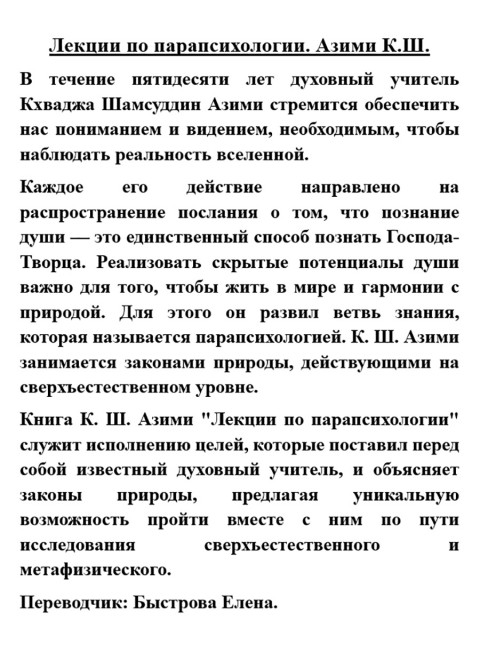 Лекции по парапсихологии. Азими К.Ш.