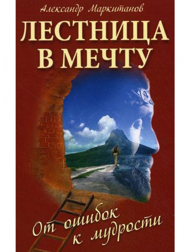 Лестница в мечту. От ошибок к мудрости. Маркитанов А.А.