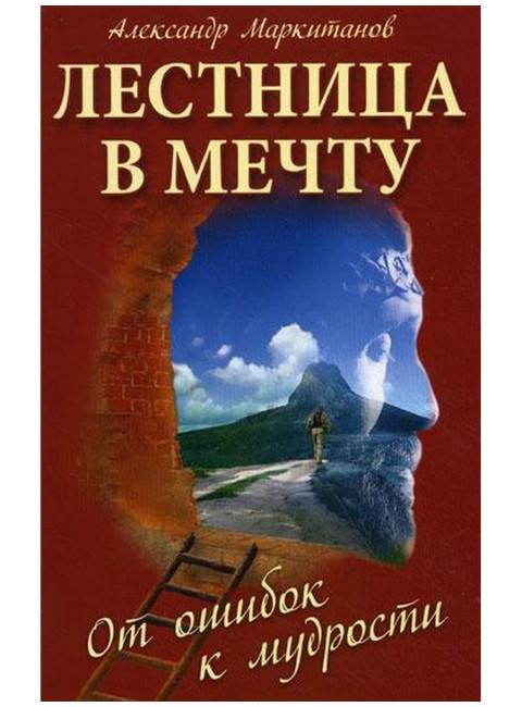 Лестница в мечту. От ошибок к мудрости. Маркитанов А.А.