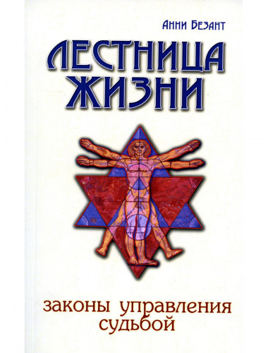 Лестница жизни. Законы управления судьбой. Безант А.
