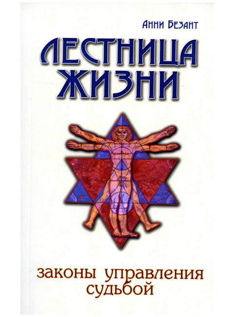 Лестница жизни. Законы управления судьбой. Безант А.