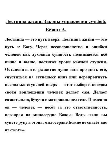 Лестница жизни. Законы управления судьбой. Безант А.