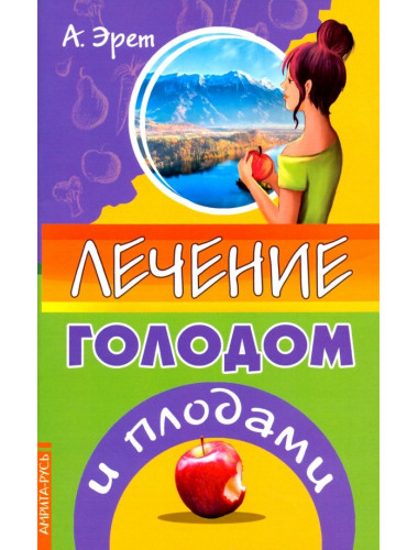 Лечение голодом и плодами. Эрет А.