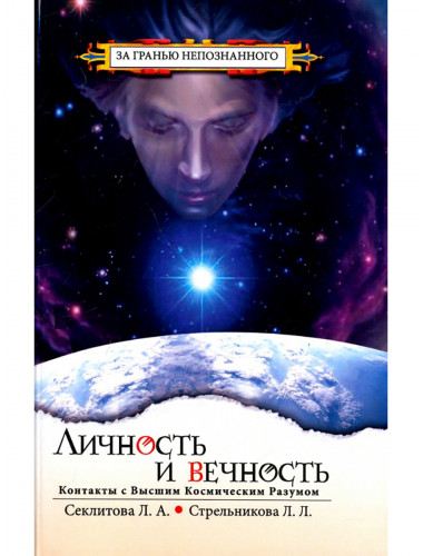 Личность и Вечность. Контакты с Высшим Космическим Разумом. Секлитова Л.А., Стрельникова Л.Л.