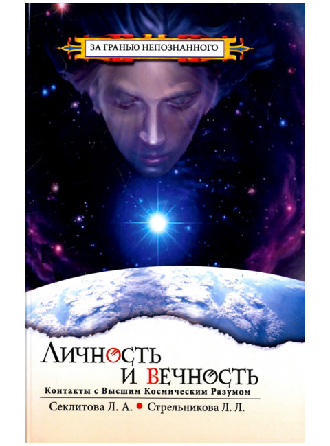 Личность и Вечность. Контакты с Высшим Космическим Разумом. Секлитова Л.А., Стрельникова Л.Л.